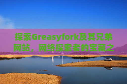 探索Greasyfork及其兄弟网站，网络探索者的宝藏之地